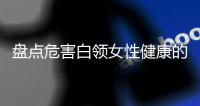 盘点危害白领女性健康的五大坏习惯 不良工作坏习惯危害健康