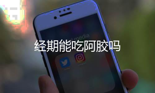 经期能吃阿胶吗