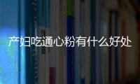 产妇吃通心粉有什么好处？产妇吃通心粉的做法