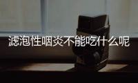 滤泡性咽炎不能吃什么呢