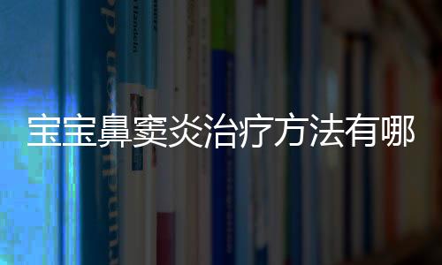 宝宝鼻窦炎治疗方法有哪些